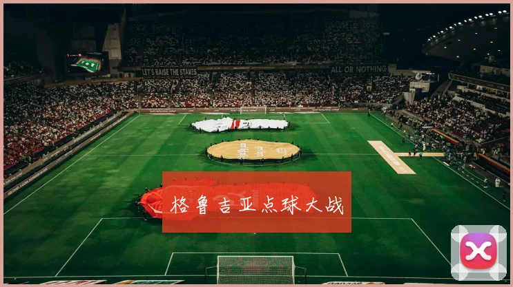 格鲁吉亚点球大战