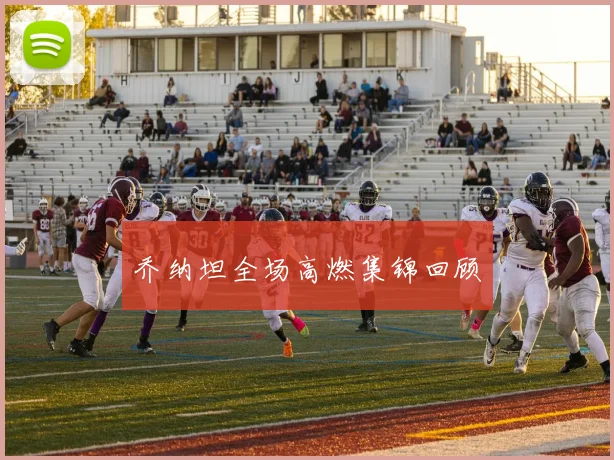 乔纳坦全场高燃集锦回顾