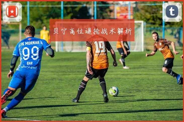 贝宁高位逼抢战术解析