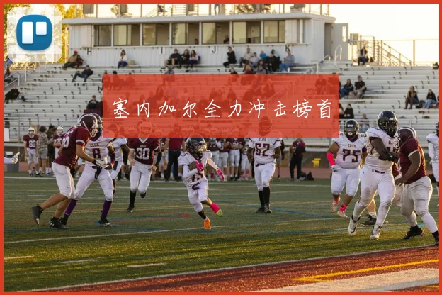 塞内加尔全力冲击榜首