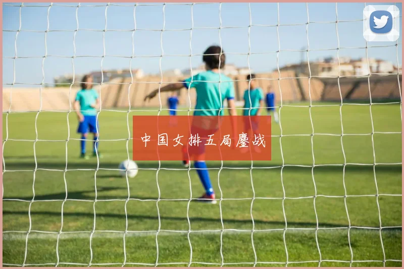 中国女排五局鏖战