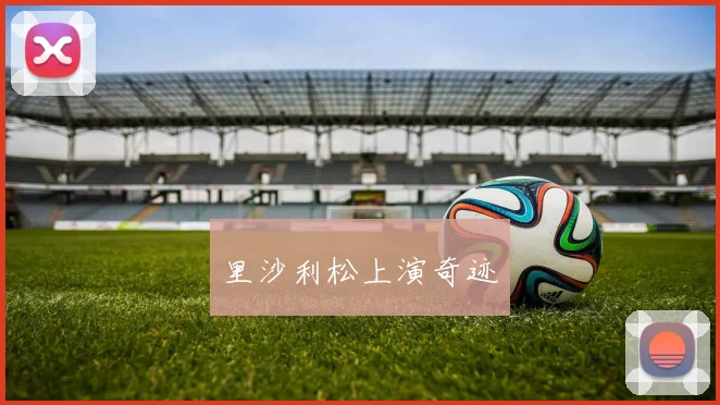 里沙利松上演奇迹