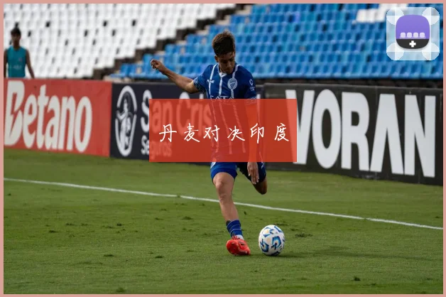 丹麦对决印度