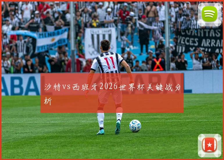 沙特vs西班牙2026世界杯关键战分析