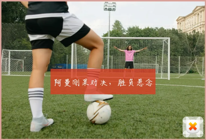阿曼刚果对决，胜负悬念