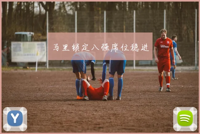 马里锁定八强席位稳进