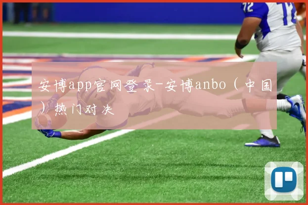 安博app官网登录-安博anbo（中国）热门对决