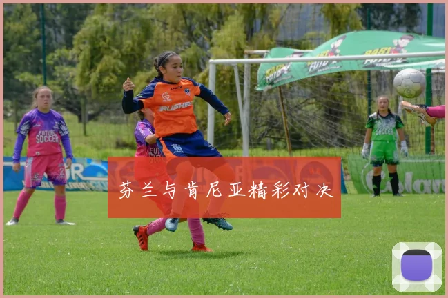 芬兰与肯尼亚精彩对决