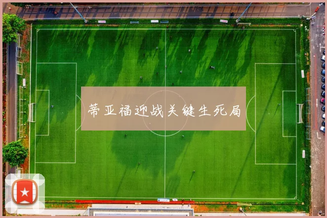 蒂亚福迎战关键生死局