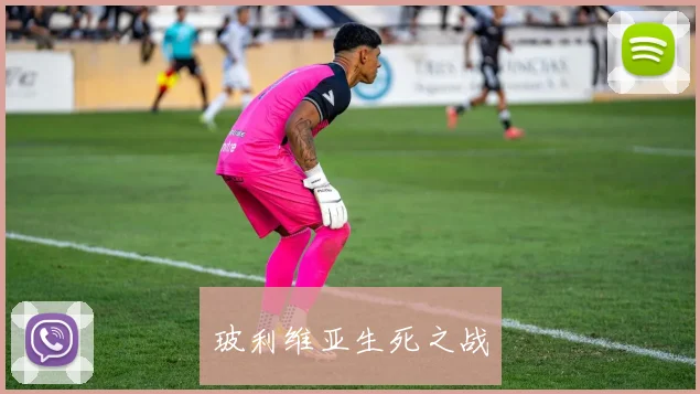 玻利维亚生死之战