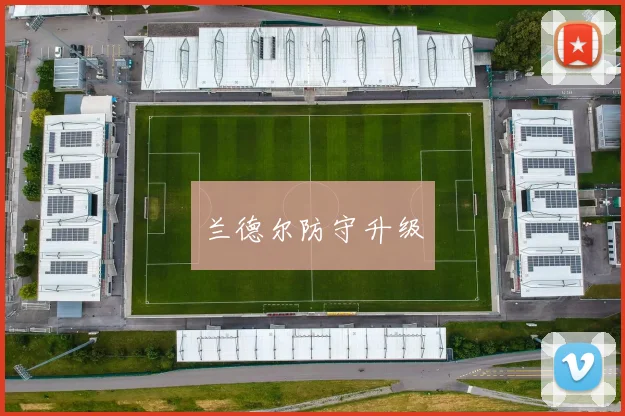兰德尔防守升级