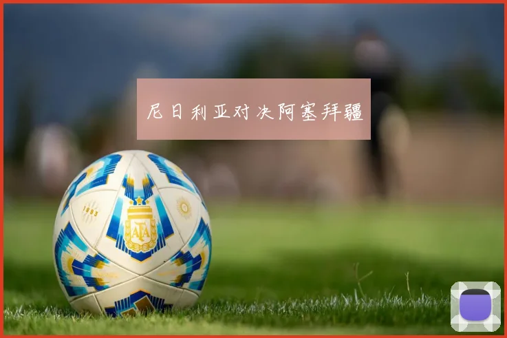 尼日利亚对决阿塞拜疆