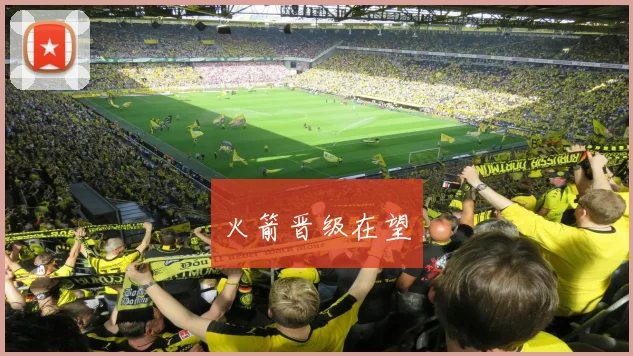 火箭晋级在望