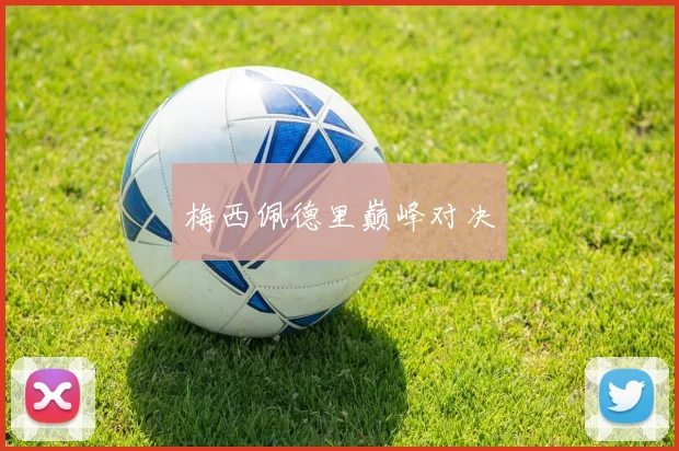 梅西佩德里巅峰对决