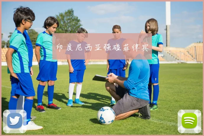印度尼西亚强碰菲律宾