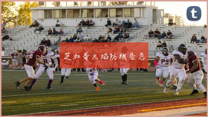 芝加哥火焰防线告急