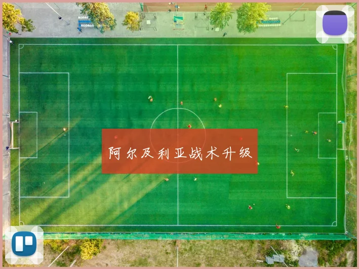 阿尔及利亚战术升级