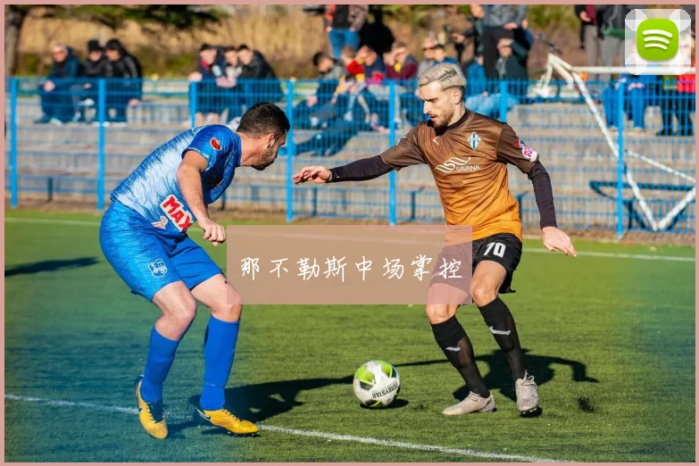 那不勒斯中场掌控