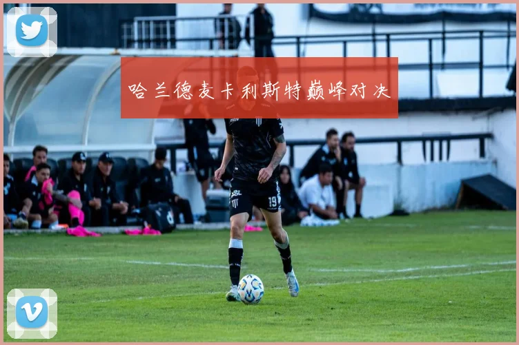哈兰德麦卡利斯特巅峰对决