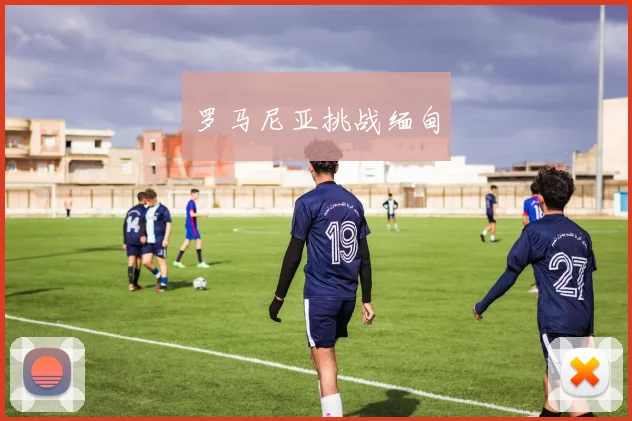 罗马尼亚挑战缅甸