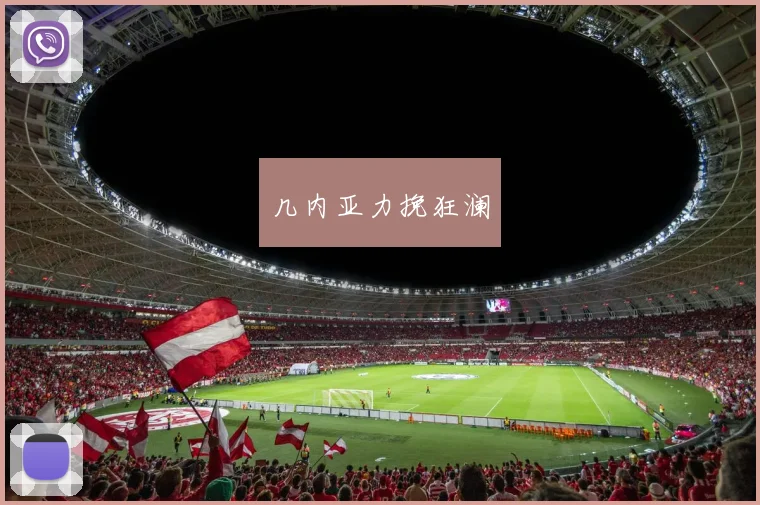 几内亚力挽狂澜