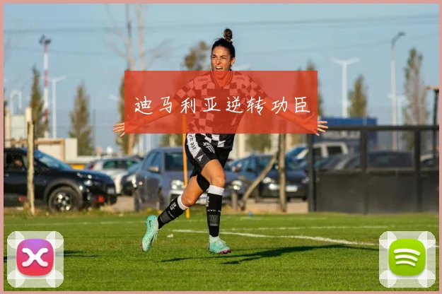 迪马利亚逆转功臣
