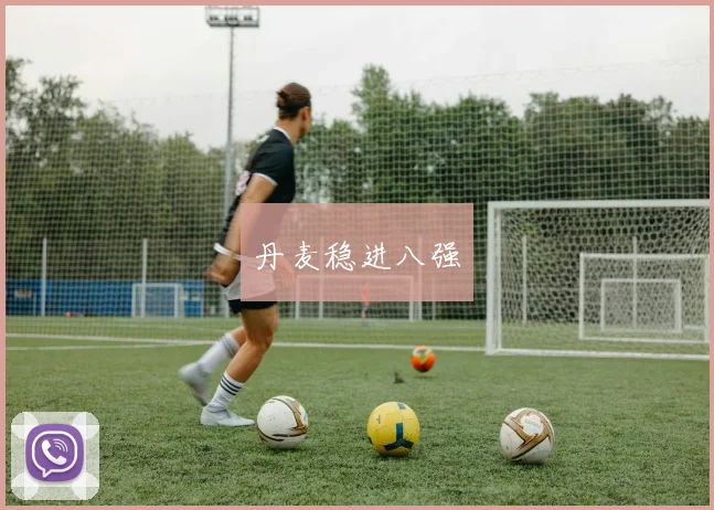 丹麦稳进八强
