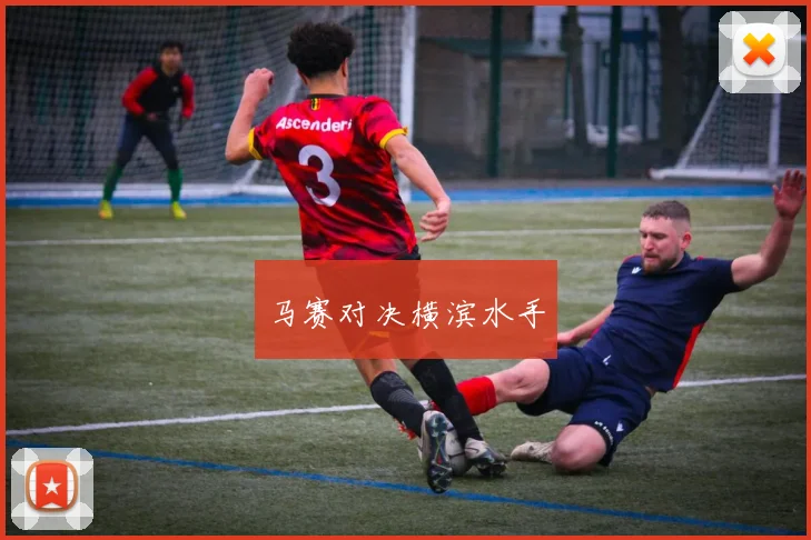马赛对决横滨水手