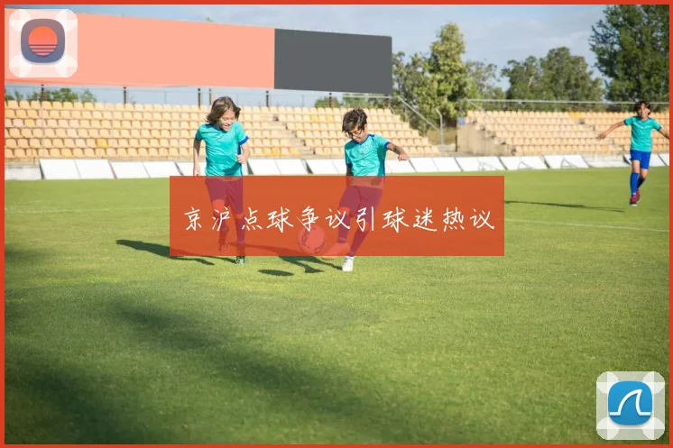 京沪点球争议引球迷热议