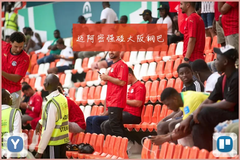 迈阿密强碰大阪钢巴