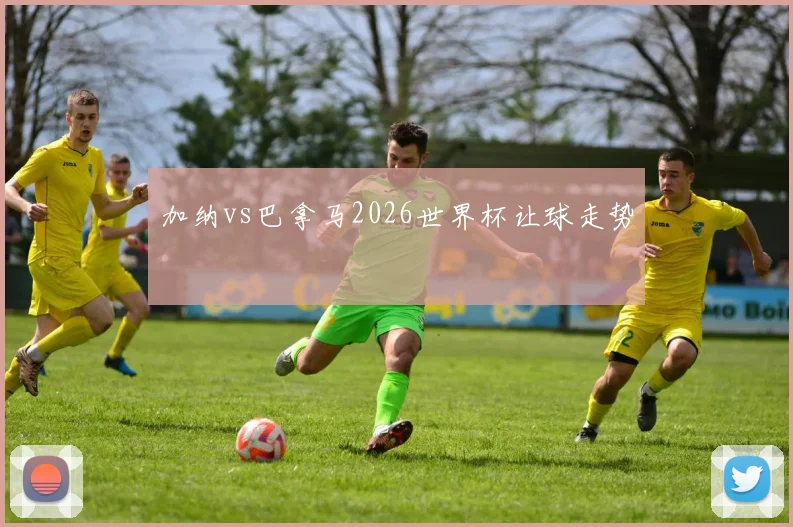 加纳vs巴拿马2026世界杯让球走势