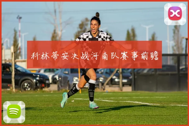 科林蒂安决战河南队赛事前瞻