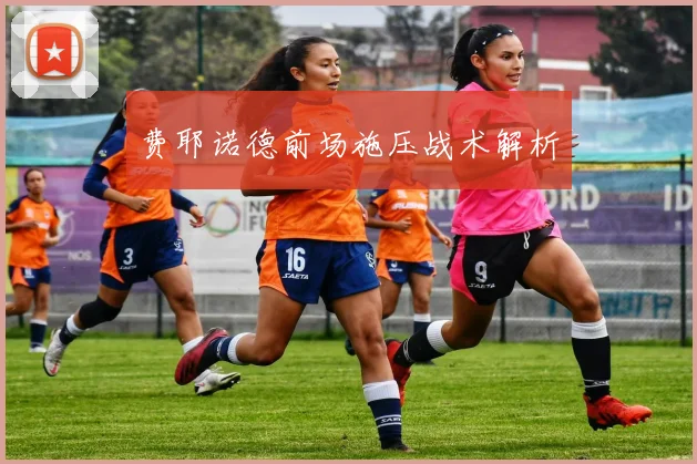 费耶诺德前场施压战术解析