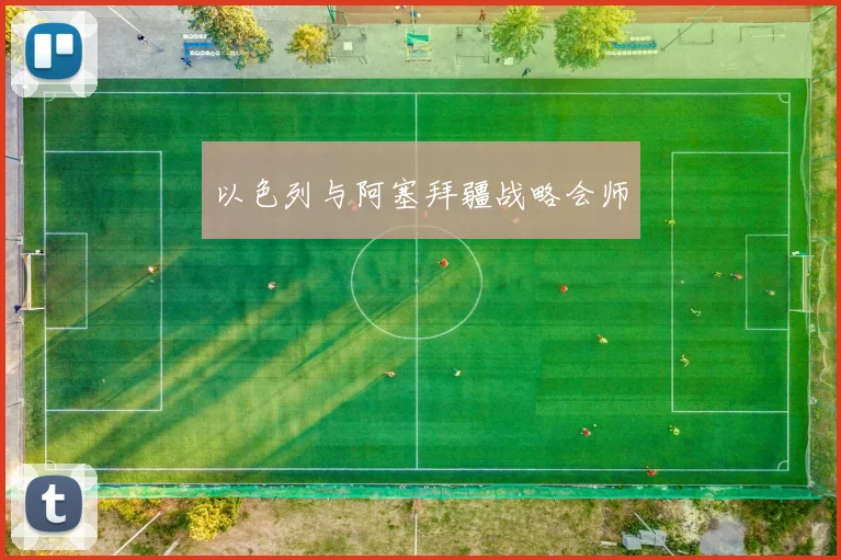 以色列与阿塞拜疆战略会师