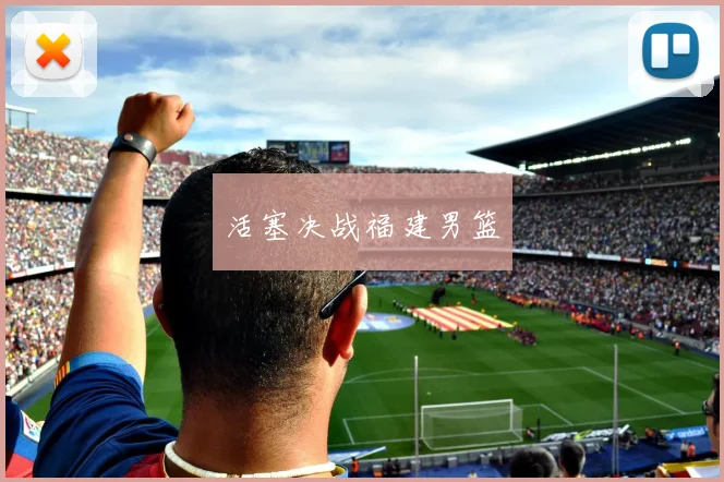 活塞决战福建男篮
