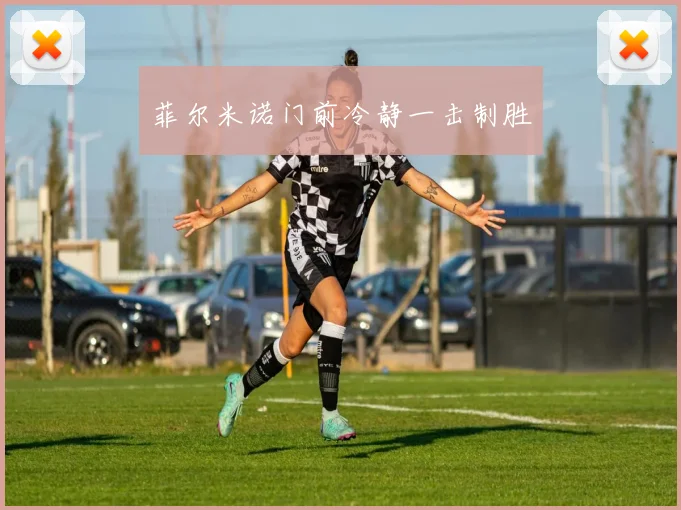 菲尔米诺门前冷静一击制胜