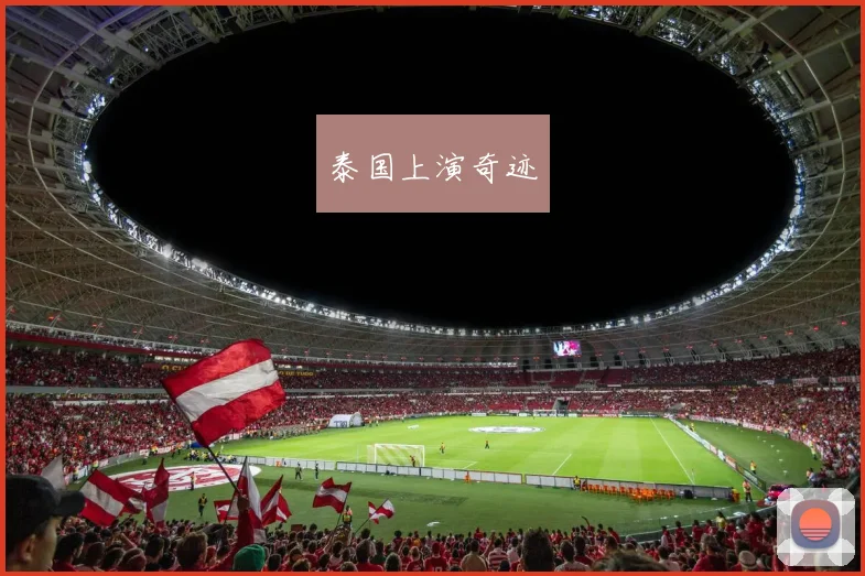泰国上演奇迹