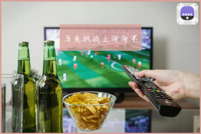 马竞挑战上海海港