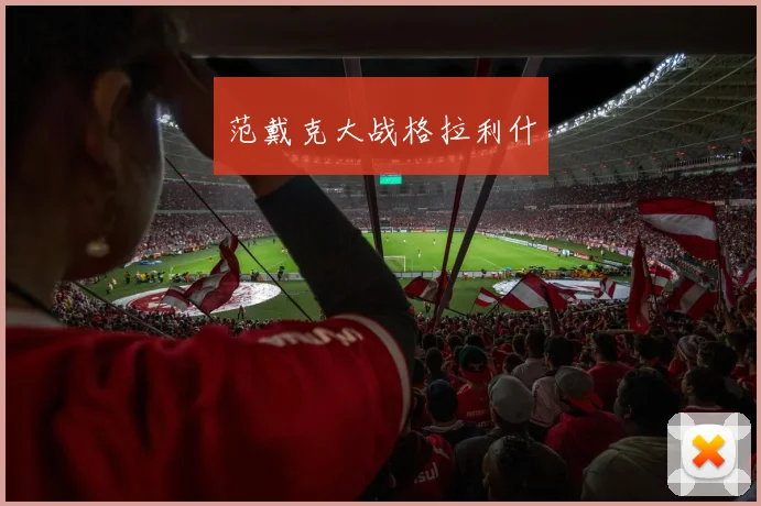 范戴克大战格拉利什