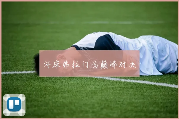 河床弗拉门戈巅峰对决