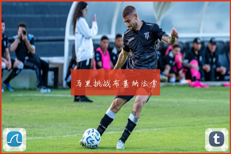 马里挑战布基纳法索