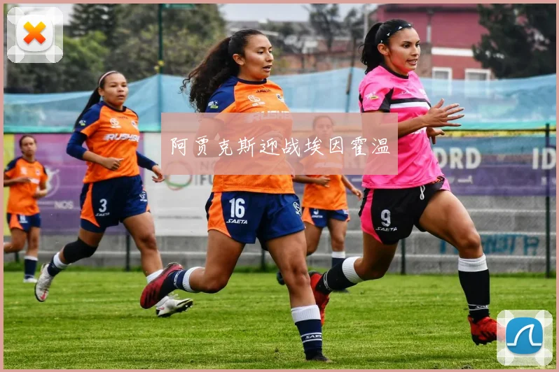 阿贾克斯迎战埃因霍温