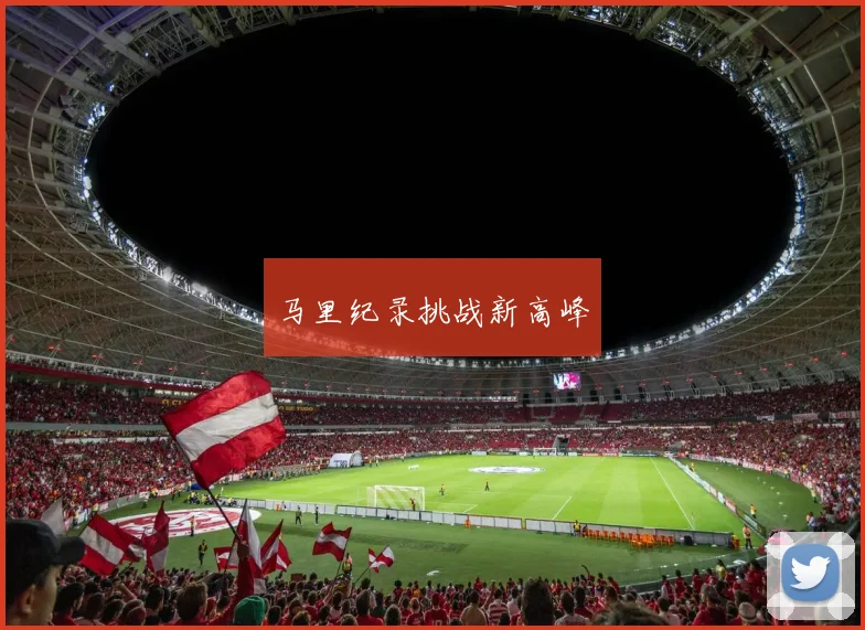 马里纪录挑战新高峰