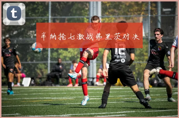 辛纳抢七激战弗里茨对决