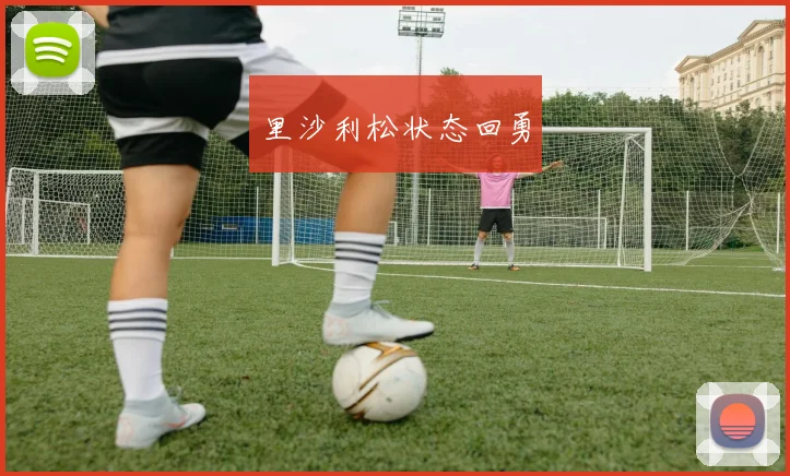里沙利松状态回勇