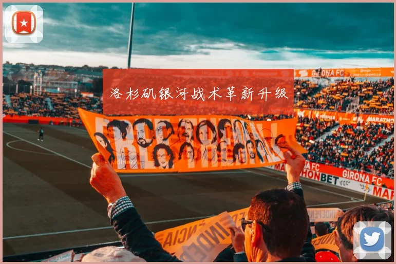 洛杉矶银河战术革新升级