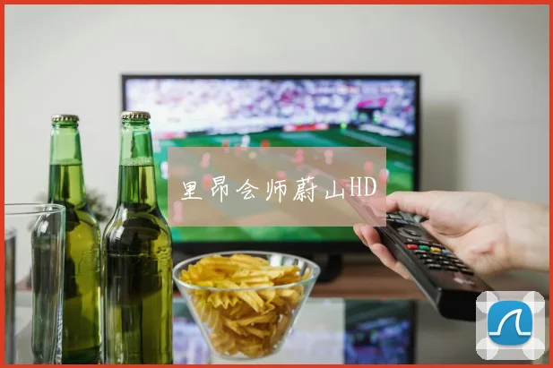 里昂会师蔚山HD