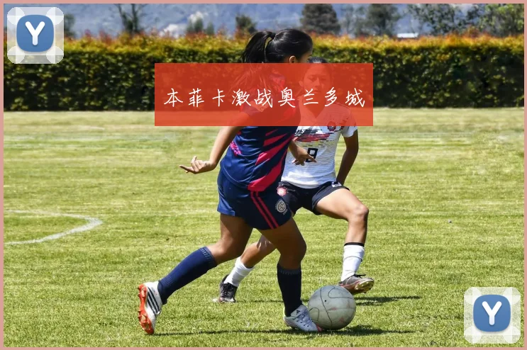 本菲卡激战奥兰多城