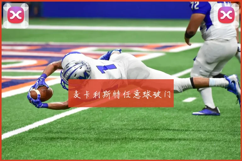 麦卡利斯特任意球破门