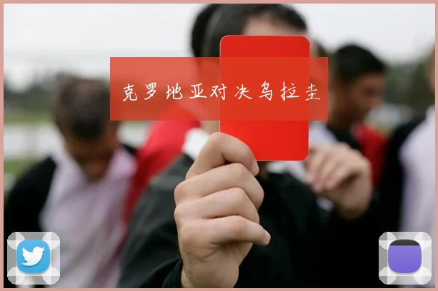 克罗地亚对决乌拉圭
